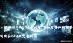 关于“tokenim能买RAM吗？”