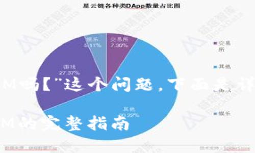 关于“tokenim能买RAM吗？”这个问题，下面是详细的解答和内容框架。

Tokenim：如何购买RAM的完整指南