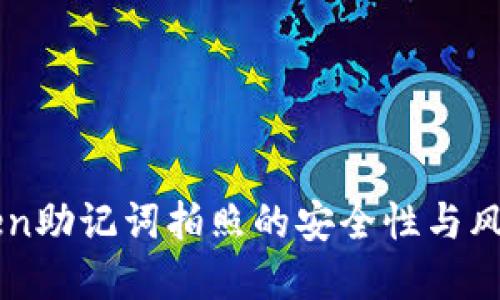 imToken助记词拍照的安全性与风险解读