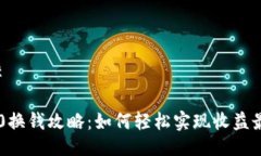 ### IM2.0换钱攻略：如何轻