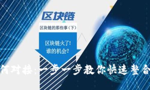 Tokenim如何对接：一步一步教你快速整合区块链项目
