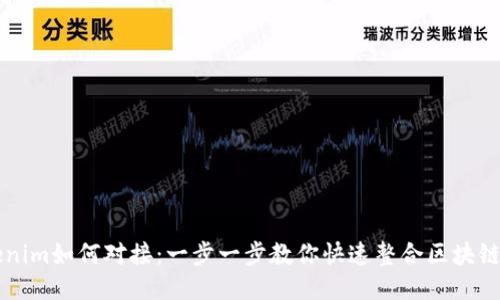 Tokenim如何对接：一步一步教你快速整合区块链项目