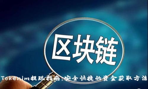 Tokenim提现指南：安全快捷的资金获取方法