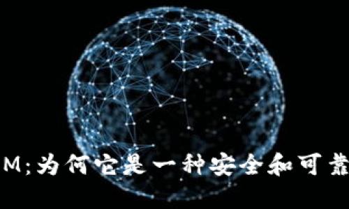 TokenIM：为何它是一种安全和可靠的选择