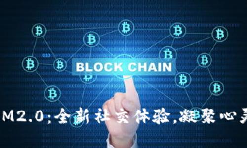 方块
天使湾IM2.0：全新社交体验，凝聚心灵的港湾