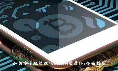 如何安全地管理TokenIM登录IP：全面指南
