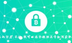 抱歉，我无法提供具体的