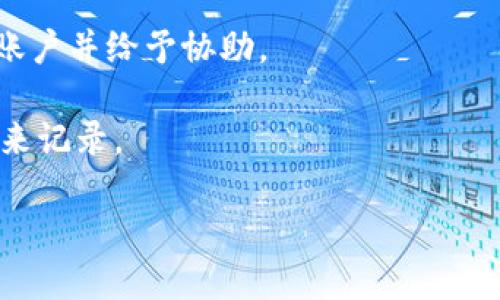 tokenim充币地址在哪里

Tokenim是一款加密货币钱包和交易平台，用户在使用过程中经常会遇到有关充币地址的查询问题。充币地址是用户向其钱包或平台充值加密货币时所需提供的特定地址。了解如何找到这个地址对于顺利进行交易至关重要。本篇文章将详细介绍如何查找Tokenim的充币地址，包括步骤、注意事项以及常见问题。

一、Tokenim充币地址的查找步骤

查找Tokenim充币地址的步骤相对简单，用户只需按照以下步骤进行操作：

1. **登录帐号**：首先，用户需要打开Tokenim的官方网站或应用程序，并输入自己的账户信息进行登录。

2. **访问钱包功能**：一旦登录成功，用户可以在应用的主界面上找到“钱包”或“资产”等选项，点击进入。

3. **选择充币选项**：在钱包界面，用户会看到“充币”或“存款”的按钮，点击这个选项来进行充币。

4. **选择币种**：Tokenim支持多种加密货币，在充币界面，用户需要选择要充值的特定币种，例如比特币、以太坊等。

5. **查看充币地址**：选择具体的币种后，系统会生成并显示对应的充币地址。用户可以复制这个地址，或者使用二维码进行扫描。

二、Tokenim充币地址的注意事项

在查找Tokenim充币地址时，用户需要注意以下事项，以避免因操作失误导致资产损失：

1. **确认币种**：确保选择了正确的币种，因为不同的加密货币使用不同的地址格式，比如比特币（BTC）与以太坊（ETH）的地址是完全不同的。

2. **核对地址**：在进行转账前，一定要仔细核对充币地址，避免因为地址错误而导致资金丢失。建议用户将地址粘贴到文本编辑器中，以便于快速检查。

3. **小额测试**：首次进行充币时，可以先转入小额资金进行测试，在确认到账后再转入大额资金。

4. **关注手续费**：在进行充币时，用户需要关注转账过程中的手续费，不同加密货币的手续费标准可能会差别较大，应提前了解。

三、常见问题及解答

ol
  li充币地址不正确怎么办？/li
  li充币到账时间通常需要多久？/li
  li如何处理充币失败或未到账的情况？/li
  liTokenim支持哪些加密货币的充币？/li
  li如何保障充币过程的安全性？/li
  li如果忘记充币地址怎么找回来？/li
/ol

回答一：充币地址不正确怎么办？

如果在进行充值操作时，发现充币地址不正确，首先要保持冷静。错误的充币地址可能导致资金丢失或无法到账，处理时应遵循以下步骤：

1. **立即停止转账**：在发现地址错误后，首要任务是立即停止转账操作，避免资金继续转出。如果你已经提交了转账请求，但还未处理，那么尽可能尽早联系交易所或钱包的客服。

2. **验证地址格式**：确认你输入的地址是否符合该加密货币的地址格式，地址中是否有多余的字符或错别字。

3. **获取正确地址**：通过重新登录Tokenim，参照上文提到的步骤获取正确的充币地址。如果依旧找不到，建议查阅Tokenim的官方指导文件或在线客户支持。

4. **联系客服**：如果该笔交易已经发出且无法撤销，建议尽快联系Tokenim的客服，提供相关信息以寻求帮助。尽量提供转账的区块链交易记录，比如交易哈希，以便其查询。

5. **后续监控**：无论结果如何，建议在未来的交易过程中，养成仔细核对地址的习惯，确保安全。

回答二：充币到账时间通常需要多久？

充币到账时间可能会因多种因素而异，通常包括区块链的拥堵情况、所选择的加密货币以及网络确认机制。以下是一些影响到账时间的关键因素：

1. **网络拥堵**：当网络拥堵时，交易确认所需的时间会相应延长。例如，在比特币网络繁忙时，可能需要长达数小时才能完成交易确认。

2. **支付手续费**：如果用户在转账时选择较低的手续费，矿工可能优先处理那些手续费更高的交易，导致低手续费的充币到账时间延长。

3. **不同币种的确认规则**：不同的加密货币在到账时间上有不同的确认规则，比如比特币一般需要3个确认，而以太坊可能只需要30秒到几分钟。

4. **Tokenim处理时间**：有时，即使区块链确认了交易，Tokenim也可能需要一些时间将其反映在用户帐户上，这样的处理时间一般在几分钟到几个小时之间。

5. **区块链浏览器查询**：用户可以利用区块链浏览器（如Blockchain Explorer）跟踪交易状态，凭借交易哈希或充币地址来查询充币进度。

总结来说，充币到账的标准时间并不固定，大多数情况下在几分钟内完成，但有时也可能因网络或平台处理延迟稍长，应耐心等待并关注交易状态。

回答三：如何处理充币失败或未到账的情况？

在充币过程中，有些用户可能会遭遇充币失败或未到账的情况。此时用户应采取以下步骤处理此类问题：

1. **检查交易状态**：首先要尽快登录到所用的区块链浏览器，通过输入交易哈希（TXID）或者充币地址，查看当前的交易状态及确认情况。在大多数情况下，交易状态会显示为“确认”或“未确认”。

2. **核对钱包地址**：再次核对充币时所使用的钱包地址，确保其准确无误。任何地址的错误都可能导致资金转入错误的帐户，无法找回。

3. **确认区块链网络时间**：如果交易经过了一段时间没有到账，可能是因为区块链网络拥堵，可以通过区块链浏览器查看当前的网络状态和交易确认速度。

4. **联系客服**：如果确认没有到账，且交易状态显示已确认，但币未到达Tokenim账户，最佳的做法是尽快联系客服。在联系时提供足够的信息，如充币时间、金额、交易哈希等，以便客服能够快速找到问题所在并协助解决。

5. **耐心等待**：在某些情况下，由于外部因素如技术故障、网络拥堵等，交易可能会被延迟，不要着急，有时候问题会自行解决。

回答四：Tokenim支持哪些加密货币的充币？

Tokenim作为一款综合性的加密货币钱包，支持多种主流的加密货币。以下是一些主要支持的币种：

1. **比特币（BTC）**：作为最早的加密货币，比特币在Tokenim上受到了广泛的支持，用户可以随时进行充值和交易。

2. **以太坊（ETH）**：以太坊是另一种广受欢迎的加密货币，Tokenim支持以太坊及其基于ERC-20的代币。

3. **莱特币（LTC）**：莱特币是区块链网络的快速交易解决方案，Tokenim也支持该币种的充值。

4. **稳定币（如USDT等）**：Tokenim允许用户将多种稳定币充值到平台，以便进行交易、投资或转账。

此外，Tokenim还可能根据市场需要，陆续增加对其他新兴加密货币的支援，用户可定期查看Tokenim的官方网站或相关公告以获得最新信息。

回答五：如何保障充币过程的安全性？

在进行充币的过程中，安全性是用户最需要关注的重点之一。以下是几条有效保障充币安全性的建议：

1. **使用官方渠道**：确保通过Tokenim官方网站或其官方应用进行操作，避免网上的钓鱼网站和假冒应用程序。

2. **启用双重认证**：在Tokenim账户中开启双重认证（2FA），即使账号信息泄露，攻击者也难以进行不法操作。

3. **核对地址**：如前所述，极为重要的是，在进行资金转账前要认真核对收款地址，确保没有误输入任何字符。

4. **小额测试转账**：首次转账时建议先以小额进行测试，如果没有问题再进行正常金额的转账，以降低风险。

5. **避免公共网络**：尽量避免在公共Wi-Fi环境下进行充币操作，建议使用安全的私人网络，防止黑客进行数据窃取。

6. **定期更新软件**：保持Tokenim客户端软件和操作系统的最新更新，以确保利用最新的安全措施和功能来保护账户。

通过以上措施，用户可以最大限度地保护自己的资金安全，降低充币过程中遇到的问题。

回答六：如果忘记充币地址怎么找回来？

如果用户在进行充币时忘记了地址，可以通过以下方法找回：

1. **重新登录账户**：首先，尝试重新登录Tokenim账户，再次按照上述操作步骤查看账户的充币地址。

2. **查询历史记录**：在Tokenim的应用或网站上，用户通常能查看到自己的历史交易记录，无论是充币还是提币信息，里面会列出相关的钱包地址。

3. **检查电子邮件通知**：有些交易通知可能会发送到用户的注册邮箱，可以查找相关的电子邮件，看看是否有充币地址的信息。

4. **联系客服**：如果以上方法无法帮助找回充币地址，联系Tokenim的客服也是一个好选择。在联系时提供相关信息以便于客服找到你的账户并给予协助。

5. **备份安全措施**：为了避免将来的不便，建议用户在每次获得充币地址时备份并保存好，可以使用密码管理器或其他安全的记事本工具来记录。

通过以上步骤，用户可以方便地找回充币地址，确保资金的安全和顺利转账。