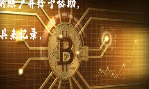tokenim充币地址在哪里

Tokenim是一款加密货币钱包和交易平台，用户在使用过程中经常会遇到有关充币地址的查询问题。充币地址是用户向其钱包或平台充值加密货币时所需提供的特定地址。了解如何找到这个地址对于顺利进行交易至关重要。本篇文章将详细介绍如何查找Tokenim的充币地址，包括步骤、注意事项以及常见问题。

一、Tokenim充币地址的查找步骤

查找Tokenim充币地址的步骤相对简单，用户只需按照以下步骤进行操作：

1. **登录帐号**：首先，用户需要打开Tokenim的官方网站或应用程序，并输入自己的账户信息进行登录。

2. **访问钱包功能**：一旦登录成功，用户可以在应用的主界面上找到“钱包”或“资产”等选项，点击进入。

3. **选择充币选项**：在钱包界面，用户会看到“充币”或“存款”的按钮，点击这个选项来进行充币。

4. **选择币种**：Tokenim支持多种加密货币，在充币界面，用户需要选择要充值的特定币种，例如比特币、以太坊等。

5. **查看充币地址**：选择具体的币种后，系统会生成并显示对应的充币地址。用户可以复制这个地址，或者使用二维码进行扫描。

二、Tokenim充币地址的注意事项

在查找Tokenim充币地址时，用户需要注意以下事项，以避免因操作失误导致资产损失：

1. **确认币种**：确保选择了正确的币种，因为不同的加密货币使用不同的地址格式，比如比特币（BTC）与以太坊（ETH）的地址是完全不同的。

2. **核对地址**：在进行转账前，一定要仔细核对充币地址，避免因为地址错误而导致资金丢失。建议用户将地址粘贴到文本编辑器中，以便于快速检查。

3. **小额测试**：首次进行充币时，可以先转入小额资金进行测试，在确认到账后再转入大额资金。

4. **关注手续费**：在进行充币时，用户需要关注转账过程中的手续费，不同加密货币的手续费标准可能会差别较大，应提前了解。

三、常见问题及解答

ol
  li充币地址不正确怎么办？/li
  li充币到账时间通常需要多久？/li
  li如何处理充币失败或未到账的情况？/li
  liTokenim支持哪些加密货币的充币？/li
  li如何保障充币过程的安全性？/li
  li如果忘记充币地址怎么找回来？/li
/ol

回答一：充币地址不正确怎么办？

如果在进行充值操作时，发现充币地址不正确，首先要保持冷静。错误的充币地址可能导致资金丢失或无法到账，处理时应遵循以下步骤：

1. **立即停止转账**：在发现地址错误后，首要任务是立即停止转账操作，避免资金继续转出。如果你已经提交了转账请求，但还未处理，那么尽可能尽早联系交易所或钱包的客服。

2. **验证地址格式**：确认你输入的地址是否符合该加密货币的地址格式，地址中是否有多余的字符或错别字。

3. **获取正确地址**：通过重新登录Tokenim，参照上文提到的步骤获取正确的充币地址。如果依旧找不到，建议查阅Tokenim的官方指导文件或在线客户支持。

4. **联系客服**：如果该笔交易已经发出且无法撤销，建议尽快联系Tokenim的客服，提供相关信息以寻求帮助。尽量提供转账的区块链交易记录，比如交易哈希，以便其查询。

5. **后续监控**：无论结果如何，建议在未来的交易过程中，养成仔细核对地址的习惯，确保安全。

回答二：充币到账时间通常需要多久？

充币到账时间可能会因多种因素而异，通常包括区块链的拥堵情况、所选择的加密货币以及网络确认机制。以下是一些影响到账时间的关键因素：

1. **网络拥堵**：当网络拥堵时，交易确认所需的时间会相应延长。例如，在比特币网络繁忙时，可能需要长达数小时才能完成交易确认。

2. **支付手续费**：如果用户在转账时选择较低的手续费，矿工可能优先处理那些手续费更高的交易，导致低手续费的充币到账时间延长。

3. **不同币种的确认规则**：不同的加密货币在到账时间上有不同的确认规则，比如比特币一般需要3个确认，而以太坊可能只需要30秒到几分钟。

4. **Tokenim处理时间**：有时，即使区块链确认了交易，Tokenim也可能需要一些时间将其反映在用户帐户上，这样的处理时间一般在几分钟到几个小时之间。

5. **区块链浏览器查询**：用户可以利用区块链浏览器（如Blockchain Explorer）跟踪交易状态，凭借交易哈希或充币地址来查询充币进度。

总结来说，充币到账的标准时间并不固定，大多数情况下在几分钟内完成，但有时也可能因网络或平台处理延迟稍长，应耐心等待并关注交易状态。

回答三：如何处理充币失败或未到账的情况？

在充币过程中，有些用户可能会遭遇充币失败或未到账的情况。此时用户应采取以下步骤处理此类问题：

1. **检查交易状态**：首先要尽快登录到所用的区块链浏览器，通过输入交易哈希（TXID）或者充币地址，查看当前的交易状态及确认情况。在大多数情况下，交易状态会显示为“确认”或“未确认”。

2. **核对钱包地址**：再次核对充币时所使用的钱包地址，确保其准确无误。任何地址的错误都可能导致资金转入错误的帐户，无法找回。

3. **确认区块链网络时间**：如果交易经过了一段时间没有到账，可能是因为区块链网络拥堵，可以通过区块链浏览器查看当前的网络状态和交易确认速度。

4. **联系客服**：如果确认没有到账，且交易状态显示已确认，但币未到达Tokenim账户，最佳的做法是尽快联系客服。在联系时提供足够的信息，如充币时间、金额、交易哈希等，以便客服能够快速找到问题所在并协助解决。

5. **耐心等待**：在某些情况下，由于外部因素如技术故障、网络拥堵等，交易可能会被延迟，不要着急，有时候问题会自行解决。

回答四：Tokenim支持哪些加密货币的充币？

Tokenim作为一款综合性的加密货币钱包，支持多种主流的加密货币。以下是一些主要支持的币种：

1. **比特币（BTC）**：作为最早的加密货币，比特币在Tokenim上受到了广泛的支持，用户可以随时进行充值和交易。

2. **以太坊（ETH）**：以太坊是另一种广受欢迎的加密货币，Tokenim支持以太坊及其基于ERC-20的代币。

3. **莱特币（LTC）**：莱特币是区块链网络的快速交易解决方案，Tokenim也支持该币种的充值。

4. **稳定币（如USDT等）**：Tokenim允许用户将多种稳定币充值到平台，以便进行交易、投资或转账。

此外，Tokenim还可能根据市场需要，陆续增加对其他新兴加密货币的支援，用户可定期查看Tokenim的官方网站或相关公告以获得最新信息。

回答五：如何保障充币过程的安全性？

在进行充币的过程中，安全性是用户最需要关注的重点之一。以下是几条有效保障充币安全性的建议：

1. **使用官方渠道**：确保通过Tokenim官方网站或其官方应用进行操作，避免网上的钓鱼网站和假冒应用程序。

2. **启用双重认证**：在Tokenim账户中开启双重认证（2FA），即使账号信息泄露，攻击者也难以进行不法操作。

3. **核对地址**：如前所述，极为重要的是，在进行资金转账前要认真核对收款地址，确保没有误输入任何字符。

4. **小额测试转账**：首次转账时建议先以小额进行测试，如果没有问题再进行正常金额的转账，以降低风险。

5. **避免公共网络**：尽量避免在公共Wi-Fi环境下进行充币操作，建议使用安全的私人网络，防止黑客进行数据窃取。

6. **定期更新软件**：保持Tokenim客户端软件和操作系统的最新更新，以确保利用最新的安全措施和功能来保护账户。

通过以上措施，用户可以最大限度地保护自己的资金安全，降低充币过程中遇到的问题。

回答六：如果忘记充币地址怎么找回来？

如果用户在进行充币时忘记了地址，可以通过以下方法找回：

1. **重新登录账户**：首先，尝试重新登录Tokenim账户，再次按照上述操作步骤查看账户的充币地址。

2. **查询历史记录**：在Tokenim的应用或网站上，用户通常能查看到自己的历史交易记录，无论是充币还是提币信息，里面会列出相关的钱包地址。

3. **检查电子邮件通知**：有些交易通知可能会发送到用户的注册邮箱，可以查找相关的电子邮件，看看是否有充币地址的信息。

4. **联系客服**：如果以上方法无法帮助找回充币地址，联系Tokenim的客服也是一个好选择。在联系时提供相关信息以便于客服找到你的账户并给予协助。

5. **备份安全措施**：为了避免将来的不便，建议用户在每次获得充币地址时备份并保存好，可以使用密码管理器或其他安全的记事本工具来记录。

通过以上步骤，用户可以方便地找回充币地址，确保资金的安全和顺利转账。