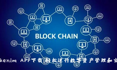 Tokenim APP下载：轻松进行数字资产管理和交易