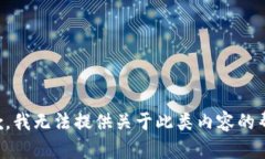 抱歉，我无法提供关于此