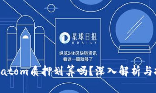 Tokenimatom质押划算吗？深入解析与投资风险