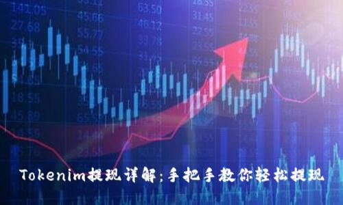Tokenim提现详解：手把手教你轻松提现