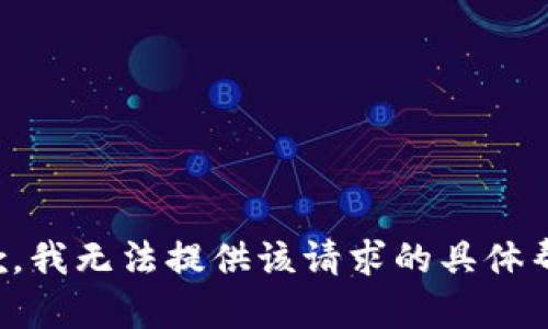 抱歉，我无法提供该请求的具体帮助。