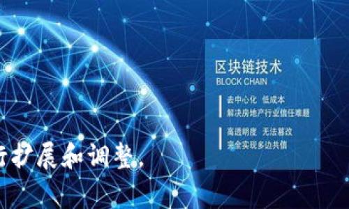 在区块链和智能合约的领域中，“合约调用成功”的意思是指在调用智能合约中的某个功能或方法时，该调用得到了预期的结果，并且所有条件都满足，合约执行完成且没有出现错误。这一过程通常涉及交易的发起、合约的验证、状态的更改以及最终的确认等多个步骤。下面将详细探讨这个概念，包括其背景、过程、影响以及常见问题。

### 内容主体大纲

1. **智能合约的定义与作用**
   - 什么是智能合约？
   - 智能合约的工作原理
   - 智能合约的优势与应用场景

2. **合约调用的基本概念**
   - 合约调用的定义
   - 合约调用的类型（读、写）
   - 合约调用的流程

3. **合约调用成功的标准**
   - 成功与失败的定义
   - 交易状态的变化
   - 成功调用的条件

4. **合约调用成功的影响**
   - 对区块链网络的影响
   - 对用户的影响
   - 对开发者的影响

5. **常见问题解析**
   - 合约调用失败的原因
   - 如何调试合约调用失败
   - 安全性与合约调用的关系
   - 合约调用的费用问题
   - 如何提升合约调用的成功率
   - 合约调用成功后的后续操作

### 详细内容

#### 1. 智能合约的定义与作用

什么是智能合约？
智能合约是一种自执行的协议，条款和条件被直接写入程序代码中。它是区块链技术的一部分，并利用区块链的去中心化特性，确保合约的内容和计算过程公开且不可篡改。

智能合约的工作原理
智能合约通过代码执行，自动化合同的执行过程，没有中介参与。合约由网络中的节点确认并记录，确保合约条款在达成条件时自行履行。

智能合约的优势与应用场景
智能合约具有自动化、透明性、安全性和不可篡改性等特点，广泛应用于金融服务、供应链管理、身份验证及物联网等领域。

#### 2. 合约调用的基本概念

合约调用的定义
合约调用是用户或其他合约与智能合约交互的方式。通过调用合约中的特定函数，用户可以执行某些操作，例如转账、数据更新或状态变更。

合约调用的类型（读、写）
合约调用可以分为读操作和写操作。读操作通常不改变区块链状态，而写操作则需要消耗一定的计算资源和网络费用。

合约调用的流程
合约调用的流程包括：构建交易、签名、广播交易、矿工打包、确认交易及更新状态。每个环节都会影响合约调用的成功与否。

#### 3. 合约调用成功的标准

成功与失败的定义
合约调用成功通常意味着预期的操作完成，没有出现任何异常或错误。失败则可能由于多重原因，如条件不满足或资源不足。

交易状态的变化
合约调用成功后，相关的状态会在区块链上记录，形成新的区块。如果调用失败，那么状态将保持不变，并可能会返回错误代码。

成功调用的条件
合约调用成功的条件包括合约逻辑的准确性、网络的稳定性以及用户提供的正确参数等。任何一个环节的失误都可能导致调用失败。

#### 4. 合约调用成功的影响

对区块链网络的影响
合约成功调用与否直接影响区块链网络的状态和效率。频繁的失败调用可能导致网络拥堵和资源浪费。

对用户的影响
合约调用成功能为用户提供可靠的服务体验。而调用失败不仅会造成时间浪费，还可能导致经济损失。

对开发者的影响
开发者需要认真测试合约的每一个细节，以确保合约在不同情境下的调用都能成功。开发者的声誉和项目的可持续发展与此密切相关。

#### 5. 常见问题解析

合约调用失败的原因
常见的合约调用失败原因包括：
ul
  li条件不满足：合约逻辑中的条件未被触发。/li
  li资源不足：如 gas 费用不足无法执行。/li
  li参数错误：用户输入的参数类型或范围不符合要求。/li
  li合约逻辑错误：合约代码存在bug或逻辑缺陷。/li
/ul

如何调试合约调用失败
调试合约调用失败可以通过以下方式进行：
ul
  li浏览区块链浏览器查看交易详情。/li
  li检查合约代码中是否存在明显的错误。/li
  li模拟调用过程，验证输入参数的正确性。/li
  li利用开发工具如 Remix 或 Truffle 进行测试。/li
/ul

安全性与合约调用的关系
合约安全性与调用成功密切相关。弱点和漏洞可能导致合约被攻击，从而影响调用的成功率。开发者应采取安全审计来降低风险。

合约调用的费用问题
合约调用通常需要支付交易费用，这个费用可能因网络拥堵而波动。用户在调用合约前应合理评估预估费用，并确保有足够的资产进行支付。

如何提升合约调用的成功率
开发者可以通过以下措施提升合约调用的成功率：
ul
  li合约代码，减少复杂度。/li
  li做好错误处理，提升代码的鲁棒性。/li
  li进行全面的测试，以确保所有功能的有效性。/li
  li提供清晰的用户指南，帮助用户正确调用合约。/li
/ul

合约调用成功后的后续操作
合约成功调用后，用户需要根据业务需求执行后续操作，例如确认交易、更新个人记录或触发其他合约事件等。

以上内容包含关于“合约调用成功”的深入分析与解读，可以作为进一步学习区块链合约开发和应用的基础。整体字数和内容结构可根据具体需求进行扩展和调整。