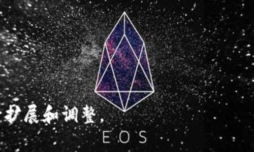 在区块链和智能合约的领域中，“合约调用成功”的意思是指在调用智能合约中的某个功能或方法时，该调用得到了预期的结果，并且所有条件都满足，合约执行完成且没有出现错误。这一过程通常涉及交易的发起、合约的验证、状态的更改以及最终的确认等多个步骤。下面将详细探讨这个概念，包括其背景、过程、影响以及常见问题。

### 内容主体大纲

1. **智能合约的定义与作用**
   - 什么是智能合约？
   - 智能合约的工作原理
   - 智能合约的优势与应用场景

2. **合约调用的基本概念**
   - 合约调用的定义
   - 合约调用的类型（读、写）
   - 合约调用的流程

3. **合约调用成功的标准**
   - 成功与失败的定义
   - 交易状态的变化
   - 成功调用的条件

4. **合约调用成功的影响**
   - 对区块链网络的影响
   - 对用户的影响
   - 对开发者的影响

5. **常见问题解析**
   - 合约调用失败的原因
   - 如何调试合约调用失败
   - 安全性与合约调用的关系
   - 合约调用的费用问题
   - 如何提升合约调用的成功率
   - 合约调用成功后的后续操作

### 详细内容

#### 1. 智能合约的定义与作用

什么是智能合约？
智能合约是一种自执行的协议，条款和条件被直接写入程序代码中。它是区块链技术的一部分，并利用区块链的去中心化特性，确保合约的内容和计算过程公开且不可篡改。

智能合约的工作原理
智能合约通过代码执行，自动化合同的执行过程，没有中介参与。合约由网络中的节点确认并记录，确保合约条款在达成条件时自行履行。

智能合约的优势与应用场景
智能合约具有自动化、透明性、安全性和不可篡改性等特点，广泛应用于金融服务、供应链管理、身份验证及物联网等领域。

#### 2. 合约调用的基本概念

合约调用的定义
合约调用是用户或其他合约与智能合约交互的方式。通过调用合约中的特定函数，用户可以执行某些操作，例如转账、数据更新或状态变更。

合约调用的类型（读、写）
合约调用可以分为读操作和写操作。读操作通常不改变区块链状态，而写操作则需要消耗一定的计算资源和网络费用。

合约调用的流程
合约调用的流程包括：构建交易、签名、广播交易、矿工打包、确认交易及更新状态。每个环节都会影响合约调用的成功与否。

#### 3. 合约调用成功的标准

成功与失败的定义
合约调用成功通常意味着预期的操作完成，没有出现任何异常或错误。失败则可能由于多重原因，如条件不满足或资源不足。

交易状态的变化
合约调用成功后，相关的状态会在区块链上记录，形成新的区块。如果调用失败，那么状态将保持不变，并可能会返回错误代码。

成功调用的条件
合约调用成功的条件包括合约逻辑的准确性、网络的稳定性以及用户提供的正确参数等。任何一个环节的失误都可能导致调用失败。

#### 4. 合约调用成功的影响

对区块链网络的影响
合约成功调用与否直接影响区块链网络的状态和效率。频繁的失败调用可能导致网络拥堵和资源浪费。

对用户的影响
合约调用成功能为用户提供可靠的服务体验。而调用失败不仅会造成时间浪费，还可能导致经济损失。

对开发者的影响
开发者需要认真测试合约的每一个细节，以确保合约在不同情境下的调用都能成功。开发者的声誉和项目的可持续发展与此密切相关。

#### 5. 常见问题解析

合约调用失败的原因
常见的合约调用失败原因包括：
ul
  li条件不满足：合约逻辑中的条件未被触发。/li
  li资源不足：如 gas 费用不足无法执行。/li
  li参数错误：用户输入的参数类型或范围不符合要求。/li
  li合约逻辑错误：合约代码存在bug或逻辑缺陷。/li
/ul

如何调试合约调用失败
调试合约调用失败可以通过以下方式进行：
ul
  li浏览区块链浏览器查看交易详情。/li
  li检查合约代码中是否存在明显的错误。/li
  li模拟调用过程，验证输入参数的正确性。/li
  li利用开发工具如 Remix 或 Truffle 进行测试。/li
/ul

安全性与合约调用的关系
合约安全性与调用成功密切相关。弱点和漏洞可能导致合约被攻击，从而影响调用的成功率。开发者应采取安全审计来降低风险。

合约调用的费用问题
合约调用通常需要支付交易费用，这个费用可能因网络拥堵而波动。用户在调用合约前应合理评估预估费用，并确保有足够的资产进行支付。

如何提升合约调用的成功率
开发者可以通过以下措施提升合约调用的成功率：
ul
  li合约代码，减少复杂度。/li
  li做好错误处理，提升代码的鲁棒性。/li
  li进行全面的测试，以确保所有功能的有效性。/li
  li提供清晰的用户指南，帮助用户正确调用合约。/li
/ul

合约调用成功后的后续操作
合约成功调用后，用户需要根据业务需求执行后续操作，例如确认交易、更新个人记录或触发其他合约事件等。

以上内容包含关于“合约调用成功”的深入分析与解读，可以作为进一步学习区块链合约开发和应用的基础。整体字数和内容结构可根据具体需求进行扩展和调整。