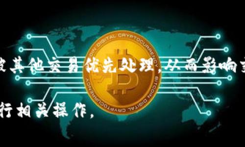 IM2.0如何轻松充值少量矿工费，快速上手指南

IM2.0, 矿工费, 充值, 区块链/guanjianci

## 内容主体大纲

1. 引言
   - IM2.0平台简介
   - 矿工费的定义与重要性
   - 充值流程概述

2. IM2.0平台上的矿工费
   - 矿工费的作用
   - 为什么需要少量矿工费
   - IM2.0与其他平台的对比

3. 充值前的准备工作
   - 注册IM2.0账户
   - 完成身份验证
   - 准备好需要充值的数字货币

4. 充值少量矿工费的具体步骤
   - 选择合适的充值通道
   - 充值金额的设定
   - 确认交易

5. 充值后的常见问题解决
   - 充值未到账怎么办
   - 矿工费过高如何处理
   - 如何查看充值记录

6. 总结
   - 充值少量矿工费的重要性
   - IM2.0的优势与未来展望

7. 常见问题解答
   - 充值矿工费能否退款？
   - IM2.0支持哪些数字货币充值？
   - 矿工费的波动原因是什么？
   - 如何选择合适的矿工费？
   - 充值过程中的安全注意事项？
   - IM2.0矿工费充值是否会影响交易速度？

---

### 引言

IM2.0是一个新兴的区块链平台，广受数字货币爱好者的青睐。随着区块链技术的发展，用户在进行交易时常常需要支付一定的矿工费以确保交易的顺利完成。本文将为大家介绍如何在IM2.0平台上轻松充值少量矿工费，并解析其重要性。

### IM2.0平台上的矿工费

#### 矿工费的作用

矿工费是用户在进行区块链交易时支付给矿工的费用，作为他们验证和处理交易的回报。矿工通过收集用户的交易请求，打包并添加到区块中，最终形成区块链。因此，支付适当的矿工费可以提高交易的优先级，确保交易能尽快被确认。

#### 为什么需要少量矿工费

在IM2.0及其他区块链平台上，用户可能并不需要进行大金额交易，因此选择充值少量矿工费是理想的选择。通过充足的矿工费，用户可以保证其小额交易的顺利进行，同时避免在高峰时段因费用过低而被延迟。

#### IM2.0与其他平台的对比

相较于其他一些数字货币交易平台，IM2.0对于矿工费的设置更为灵活。有的用户可能会发现，IM2.0允许用户自主设定费用，从而更加贴合个人的经济需求。这样的平台往往能吸引更多新用户的入驻。

### 充值前的准备工作

#### 注册IM2.0账户

在进行矿工费充值之前，用户需首先在IM2.0平台上注册和创建账户。填写必要的个人资料，并设置安全密码，以确保账户的安全性。

#### 完成身份验证

IM2.0为了遵循相关法规，要求用户进行身份验证。用户需根据平台要求上传身份证明材料，经过审核后方可进行后续的充值操作。

#### 准备好需要充值的数字货币

用户需要确定充值使用的数字货币类型，并准备好相应的数字货币钱包，以便进行转账。常见的数字货币有比特币、以太坊等。

### 充值少量矿工费的具体步骤

#### 选择合适的充值通道

用户可以根据各种支付方式选择合适的充值通道，例如信用卡、银行转账或数字货币直接转账。IM2.0支持多种充值方式，用户应选择最方便、手续费最低的方式进行充值。

#### 充值金额的设定

用户在进行充值时可以自主设定需要的矿工费金额。一般来说，少量的矿工费即可满足普通交易的需要。注意查看当前的网络交易费用水平，以便做出合理的充值决定。

#### 确认交易

输入充值金额后，用户需仔细核对所有信息包括钱包地址、金额等，确保无误后确认交易。完成后的交易会在几分钟到几个小时内处理，具体视网络繁忙程度而定。

### 充值后的常见问题解决

#### 充值未到账怎么办

如果用户在充值后长时间未看到资金到账，首先要检查充值记录及钱包地址是否正确。如果确认信息无误，则建议联系IM2.0客服寻求帮助，提供相关交易凭证进行查询。

#### 矿工费过高如何处理

用户可结合网络状况，通过选择合适的矿工费来避免过高的费用。IM2.0也会提供一些建议，帮助用户在不同时间段选择合适的收费标准，以免造成不必要的损失。

#### 如何查看充值记录

用户可以在IM2.0平台的账户页面查看所有的充值记录，包括交易时间、金额和矿工费等信息，这对于后续的资金管理极为重要。

### 总结

在IM2.0平台上充值少量矿工费不仅可以保障小额交易的顺畅进行，也为用户节省了不必要的开支。随着区块链技术的不断发展，IM2.0将继续用户体验，为更多人提供更便捷的服务。

### 常见问题解答

#### 充值矿工费能否退款？

通常情况下，充值的矿工费是不可退款的。一旦交易确认，费用将支付给矿工。如果用户在充值过程中遇到问题，可联系IM2.0客服进行咨询，看是否有其他解决方案。

#### IM2.0支持哪些数字货币充值？

IM2.0平台支持多种数字货币充值，包括比特币、以太坊、USDT等。用户需在充值前确认所选的充值方式是否支持相应的数字货币。

#### 矿工费的波动原因是什么？

矿工费的波动受多种因素的影响，包括网络的使用情况、交易的紧急程度及矿工的工作效率。在交易高峰时段，矿工费通常会上涨，反之亦然。

#### 如何选择合适的矿工费？

用户可以参考IM2.0提供的建议，根据当前网络状态、交易需求及个人经济承受能力选择合适的矿工费。通常，少量的矿工费能保证交易按时完成。

#### 充值过程中的安全注意事项？

在充值的过程中，用户需确保使用安全的网络环境，防止信息被盗。同时，任何涉及敏感信息的操作都应谨慎行事，避免泄露账户信息。

#### IM2.0矿工费充值是否会影响交易速度？

适当的矿工费有助于提高交易确认的速度。如果用户设置的矿工费较低，可能导致交易处理缓慢，甚至被其他交易优先处理，从而影响交易完成的效率。

通过以上内容的详细介绍，相信您对于IM2.0的矿工费充值流程有了更清晰的认识，也能更加顺利地进行相关操作。