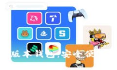 全面解读Tokenim新版本钱包