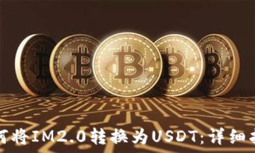  
如何将IM2.0转换为USDT：详细指南