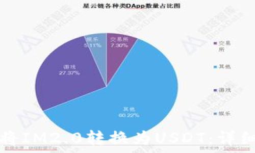   
如何将IM2.0转换为USDT：详细指南