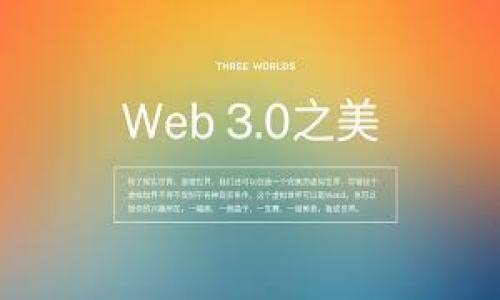 要连接Tokenim与BSC（Binance Smart Chain），您需要遵循一些步骤，以确保您的钱包正确配置并能够与BSC网络交互。以下是一个的、相关关键词和内容大纲。

xiaoti如何将Tokenim连接到BSC网络？详细步骤和指南/xiaoti

Tokenim, Binance Smart Chain, 钱包连接, 加密货币/guanjianci

### 内容主体大纲：

1. **引言**
   - 简介Tokenim和BSC的背景
   - 为什么要连接Tokenim与BSC
   - 本文的主要内容概述

2. **Tokenim简介**
   - Tokenim的功能与特点
   - Tokenim的使用场景
   
3. **BSC简介**
   - Binance Smart Chain的优势
   - BSC的应用案例（如DeFi、NFT等）

4. **连接Tokenim与BSC的步骤**
   - 准备工作：确保您有一个兼容的钱包
   - 如何在Tokenim中选择BSC网络
   - 配置钱包连接的详细流程

5. **连接后操作**
   - 如何在Tokenim上进行交易
   - 如何查看资产

6. **常见问题解答**
   - 连接失败怎么办？
   - 如何切换至其他网络？
   - 安全性考虑
   - 如何存取代币？
   - Tokenim的费用结构
   - Tokenim与BSC未来的展望

### 内容主体

#### 1. 引言

随着区块链技术的快速发展，越来越多的用户开始关注各类加密货币及其交易平台。其中，Tokenim作为一种新兴的数字货币钱包，它提供了便捷的资产管理和交易功能。而Binance Smart Chain（BSC）作为一个高效的区块链平台，其低交易费用和快速确认时间吸引了大量用户。本文将介绍如何将Tokenim钱包连接到BSC网络，并提供详细的步骤和相关建议。

#### 2. Tokenim简介

Tokenim的功能与特点
Tokenim是一款专注于用户体验的数字货币钱包，支持多种网络和代币。用户可以轻松地管理自己的数字资产，进行转账、交易等操作。Tokenim的界面友好，功能直观，适合新手用户以及经验丰富的投资者。

Tokenim的使用场景
用户可以使用Tokenim进行多种操作，例如购买和出售数字货币、参与DeFi项目、交换代币等。它的多功能性使得Tokenim成为投资者的重要工具。

#### 3. BSC简介

Binance Smart Chain的优势
BSC作为一个与以太坊兼容的区块链，拥有极低的交易费用和快速的交易速度。BSC的架构支持多种DeFi项目和去中心化应用（DApp），因此吸引了越来越多的用户和开发者。

BSC的应用案例
在BSC上，用户可以参与各类DeFi协议、流动性挖矿、借贷等活动，还有NFT市场可以进行代币交易。BSC的生态系统日益繁荣，为投资者提供了丰富的机会。

#### 4. 连接Tokenim与BSC的步骤

准备工作
在连接Tokenim与BSC之前，确保您已经安装并设置好Tokenim钱包。同时，确保您正在使用一款支持BSC的网络的钱包，例如MetaMask。

如何在Tokenim中选择BSC网络
打开Tokenim应用，进入设置界面，查找网络选项，选择添加新网络，然后输入BSC的网络信息，包括RPC URL和链ID。

配置钱包连接的详细流程
在完成网络选择后，您需要授权Tokenim与BSC网络的连接。确认连接后，就可以在BSC网络上使用Tokenim钱包。

#### 5. 连接后操作

如何在Tokenim上进行交易
连接成功后，您可以在Tokenim界面进行代币交易或资产管理，确保在操作时注意网络的手续费。

如何查看资产
在Tokenim上，您可以随时查看在BSC网络上的资产，包括代币余额和交易记录。

#### 6. 常见问题解答

连接失败怎么办？
如果您遇到连接失败问题，可以检查网络设置是否正确、钱包是否已更新到最新版本、以及网络状态是否正常。

如何切换至其他网络？
在Tokenim的设置中，您可以方便地切换至不同的网络，例如以太坊、Polygon等，只需选择对应的网络并重新连接即可。

安全性考虑
连接钱包时务必保持安全，确保您使用的是官方链接和应用，并定期更新您的软件，防止被钓鱼网站攻击。

如何存取代币？
在Tokenim上，用户可以通过简单的转账操作存取代币，注意确认转账信息以避免损失。

Tokenim的费用结构
Tokenim对交易的费用结构公开透明，通常包括网络手续费和交易费，用户在交易时可以查看具体费用。

Tokenim与BSC未来的展望
随着DeFi和NFT等生态的持续发展，Tokenim与BSC的结合将为用户提供更多的机会和便利，成为未来区块链金融的重要组成部分。

通过以上内容，您将能够更好地理解如何将Tokenim连接到BSC，并解决一些常见问题。这种信息不仅对新手有帮助，也同样适合有经验的用户，欢迎继续深入探索！