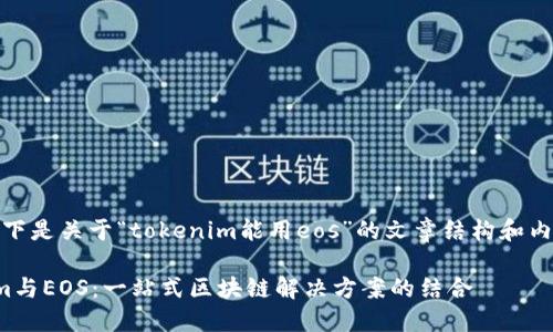 好的，以下是关于“tokenim能用eos”的文章结构和内容大纲：

Tokenim与EOS：一站式区块链解决方案的结合