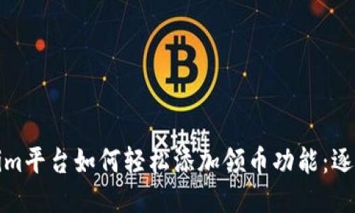 Tokenim平台如何轻松添加领币功能：逐步指南