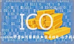 Tokenim平台如何轻松添加领