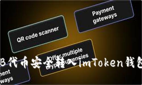 如何将SHIB代币安全转入imToken钱包：详细指南