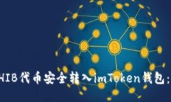 如何将SHIB代币安全转入