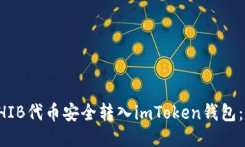 如何将SHIB代币安全转入imToken钱包：详细指南