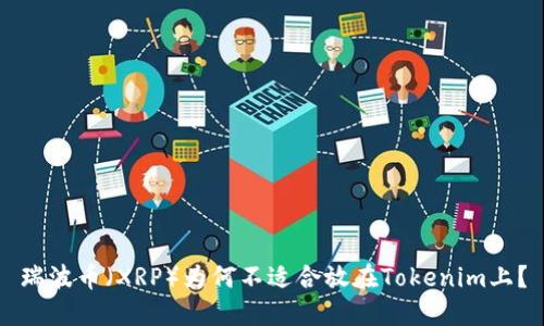 瑞波币（XRP）为何不适合放在Tokenim上？