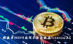 瑞波币（XRP）为何不适合