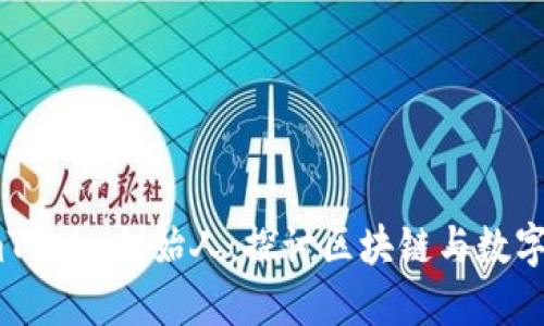 深入探访imToken创始人，探讨区块链与数字资产的未来