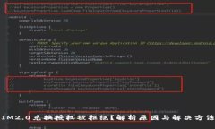 IM2.0兑换授权被拒绝？解析