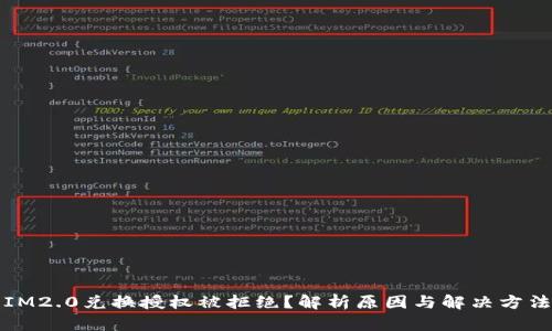 IM2.0兑换授权被拒绝？解析原因与解决方法