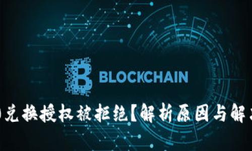 IM2.0兑换授权被拒绝？解析原因与解决方法