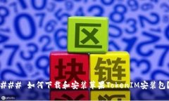 ### 如何下载和安装苹果