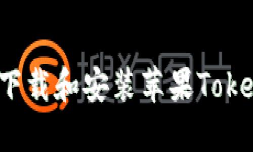 ### 如何下载和安装苹果TokenIM安装包？