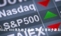 ImToken EOS钱包投票指南：简
