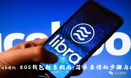 ImToken EOS钱包投票指南：简单易懂的步骤与技巧