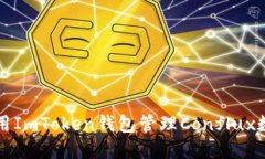 如何使用ImToken钱包管理