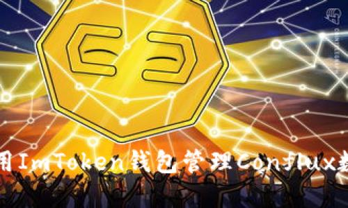 如何使用ImToken钱包管理Conflux数字资产