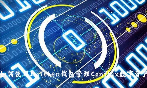 如何使用ImToken钱包管理Conflux数字资产