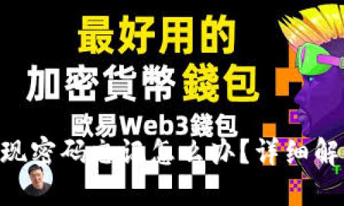 : Tokenim提现密码忘记怎么办？详细解决方案与技巧