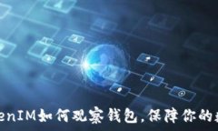   深入了解TokenIM如何观察