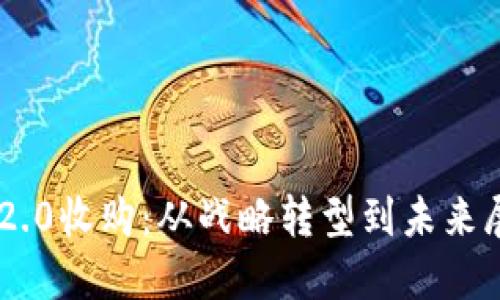 IM2.0收购：从战略转型到未来展望