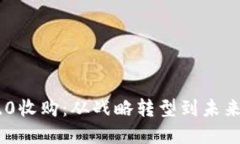 IM2.0收购：从战略转型到未