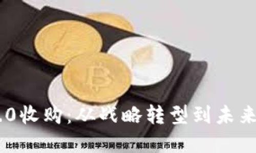 IM2.0收购：从战略转型到未来展望
