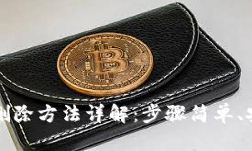 IM钱包删除方法详解：步骤简单、安全便捷